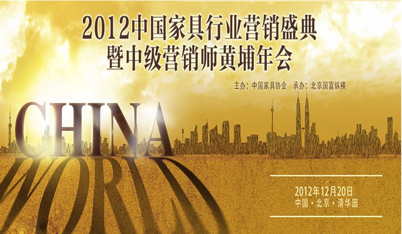 2012年中國(guó)家具行業(yè)營(yíng)銷(xiāo)盛典暨中級(jí)營(yíng)銷(xiāo)師黃埔年會(huì)綻放北京