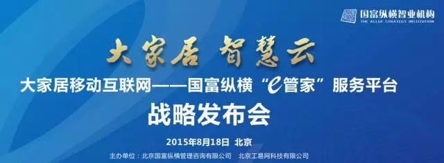 國富縱橫“e管家”服務(wù)平臺戰(zhàn)略發(fā)布會 與您相約