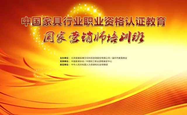 【開(kāi)課通知】《中國(guó)家具行業(yè)國(guó)家營(yíng)銷師總裁班》開(kāi)課通知