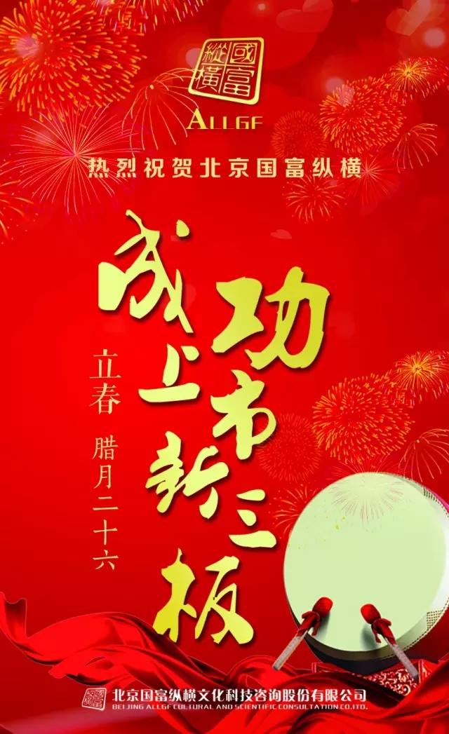 熱烈祝賀北京國(guó)富縱橫成功上市新三板！