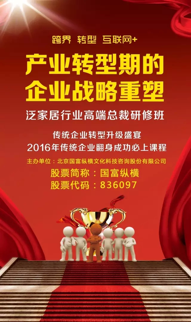 國富縱橫上市巨獻(xiàn)《產(chǎn)業(yè)轉(zhuǎn)型期的企業(yè)戰(zhàn)略重塑》——高端總裁研修班