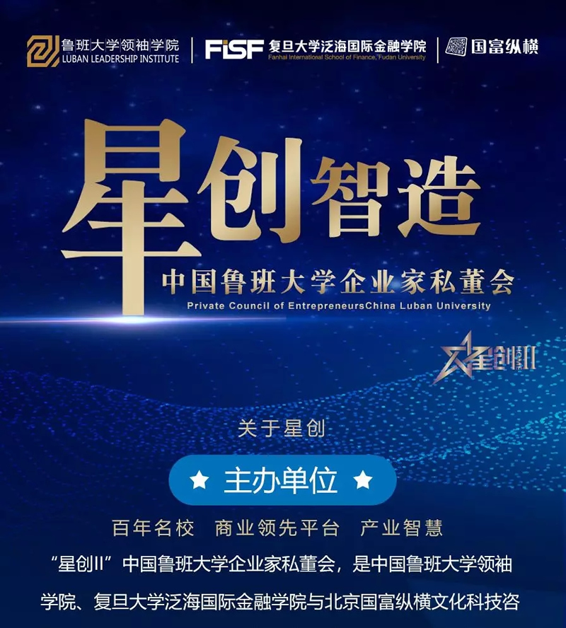 “星創(chuàng)II”中國(guó)魯班大學(xué)企業(yè)家私董會(huì)，助力中國(guó)大家居企業(yè)騰飛