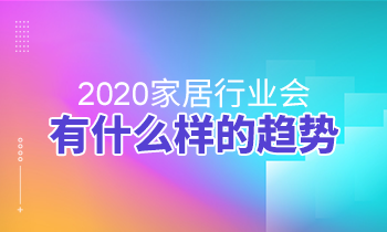 2020家居行業(yè)會(huì)有什么樣的趨勢(shì)？