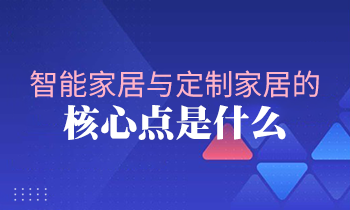 智能家居與定制家居的核心點(diǎn)是什么？