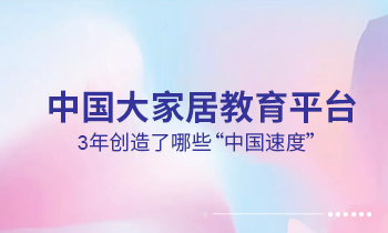 大家居教育平臺(tái)3年創(chuàng)造了哪些“中國速度”？