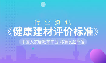 家居營銷策劃：健康中國，「大家居」積極推動(dòng)《健康建材評(píng)價(jià)標(biāo)準(zhǔn)》制訂