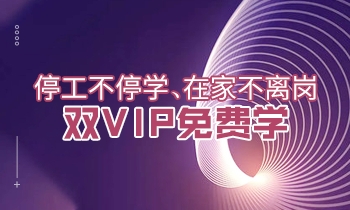 停工不停學(xué)、在家不離崗|雙VIP免費(fèi)學(xué)！