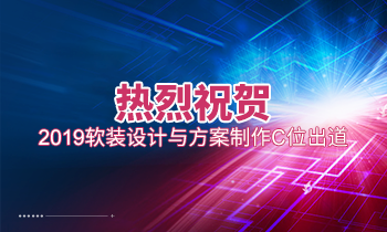 熱烈祝賀2019軟裝設(shè)計與方案制作C位出道！
