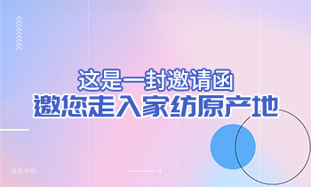 這是一封邀請函，邀您走入家紡原產(chǎn)地！