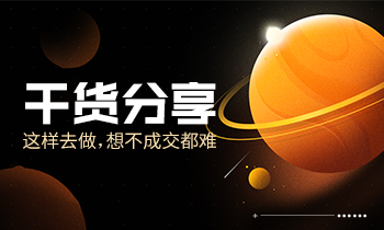 干貨分享|這樣去做，想不成交都難