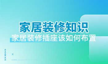 家居裝修知識：家居裝修插座該如何布置？