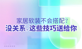家居軟裝不會搭配？沒關(guān)系，這些技巧送給你