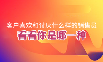 客戶喜歡和討厭什么樣的銷售員，看看你是哪一種