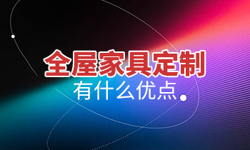 全屋家具定制有什么優(yōu)點？