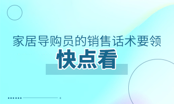 家居導(dǎo)購員的銷售話術(shù)要領(lǐng)，快點看