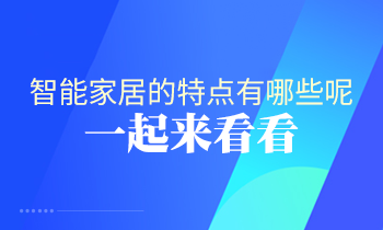 智能家居的特點有哪些呢？一起來看看