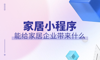 家居小程序能給家居企業(yè)帶來什么？