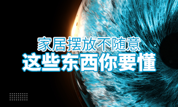 家居擺放不隨意，這些東西你要懂