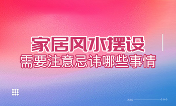 家居風(fēng)水?dāng)[設(shè)，需要注意忌諱哪些事情？