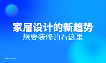 家居設(shè)計的新趨勢，想要裝修的看這里