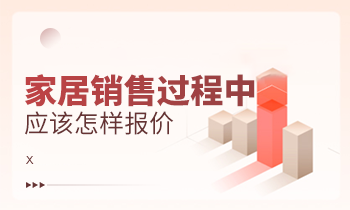 家居銷售過(guò)程中應(yīng)該怎樣報(bào)價(jià)？