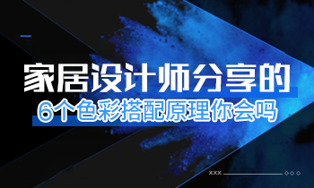 家居設(shè)計(jì)師分享的6個(gè)色彩搭配原理你會(huì)嗎？
