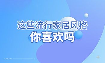 這些流行家居風(fēng)格，你喜歡嗎？
