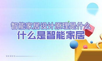 智能家居設計原理是什么？什么是智能家居？