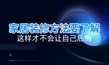 家居裝修方法要了解，這樣才不會讓自己后悔