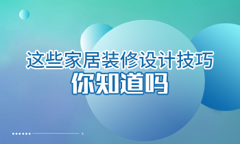 這些家居裝修設計技巧你知道嗎？