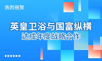 熱烈祝賀:英皇衛(wèi)浴與國富縱橫達(dá)成年度戰(zhàn)略合作！