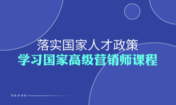 落實國家人才政策，學(xué)習(xí)高級營銷師課程