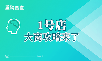 重磅官宣：1號店大商攻略來了！