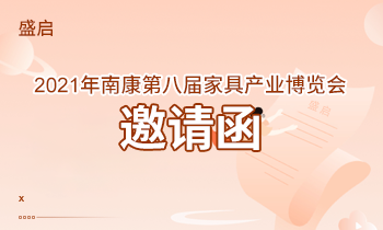 盛啟！2021年南康第八屆家具產(chǎn)業(yè)博覽會邀請函！