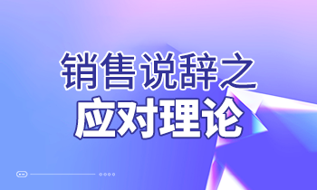 銷售說(shuō)辭之應(yīng)對(duì)理論