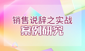 銷售說(shuō)辭之實(shí)戰(zhàn)案例研究-反復(fù)刺激成交關(guān)鍵按鈕