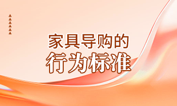 【家具經(jīng)銷商培訓(xùn)】家具導(dǎo)購(gòu)的行為標(biāo)準(zhǔn)