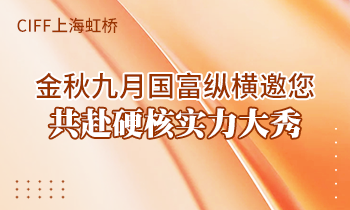 CIFF上海虹橋 | 金秋九月國富縱橫邀您共赴硬核實力大秀！