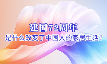 建國72周年 是什么改變了中國人的家居生活？