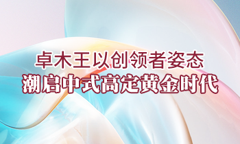卓木王以創(chuàng)領(lǐng)者姿態(tài)，潮啟中式高定黃金時代