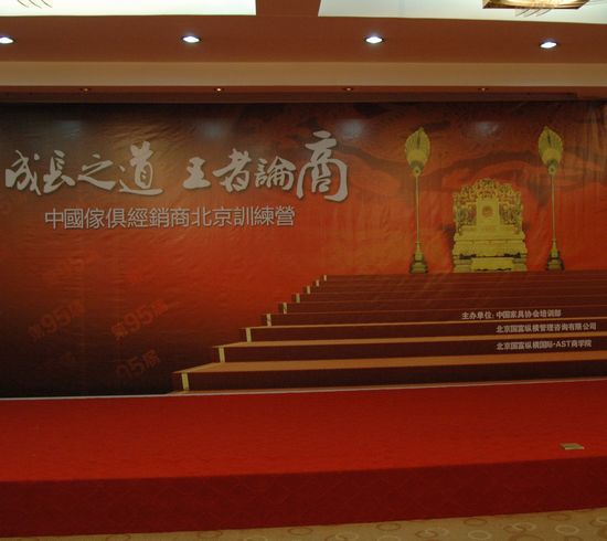 中國家具經(jīng)銷商成長之道—王者論商北京訓練營順利落幕